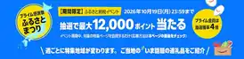 【プライム感謝祭】Amazon ふるさと納税イベント 抽選で最大12,000ポイント