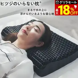 【タイムセール】13,430円〜 送料無料 楽天市場 ヒツジのいらない枕 枕カバー付 実用的 健康グッズ 誕生日 ギフト 洗える 通気性 寝用枕 うつぶせ寝 まくら ジェル 首 寝返り 横向き 仰向け いびき 予防 防止 2026.10.19 17:59まで