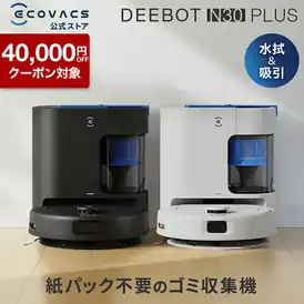 40,000円OFFクーポンで29,800円 送料無料 楽天市場 ロボット掃除機 DEEBOT N30 PLUSエコバックス 公式 ECOVACS お掃除ロボット 掃除機 高性能 マッピング機能 自動ゴミ収集 水拭き お掃除 メーカー保証最大24ヶ月 2026.10.21まで