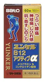 【神経痛に】ユンケルB12アクティブα 60錠 1,541円送料無料!【第3類医薬品】