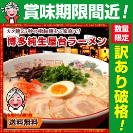 【かなり訳あり】博多屋台ラーメン 純生仕込6人前 実質600円(100円/個)送料無料!