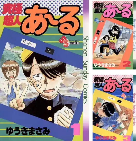【50％ポイント】【Kindle】究極超人あ～る 全10巻