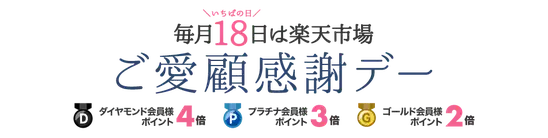 【本日限定】【楽天市場】「毎月18日はご愛顧感謝デー ランク会員限定 ポイント最大4倍」