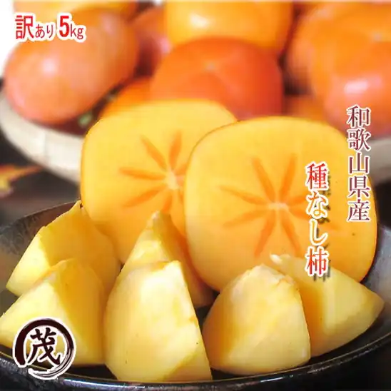 和歌山県産 種なし 柿 5kg 訳あり サイズ混合 (S-3Lサイズ) 約22-30玉入 1,699円(56.6円/個~77.2円/個)送料無料!