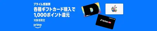 Amazon 対象ギフトカード購入で1000ポイント還元【2026年最新】【プライム感謝祭】