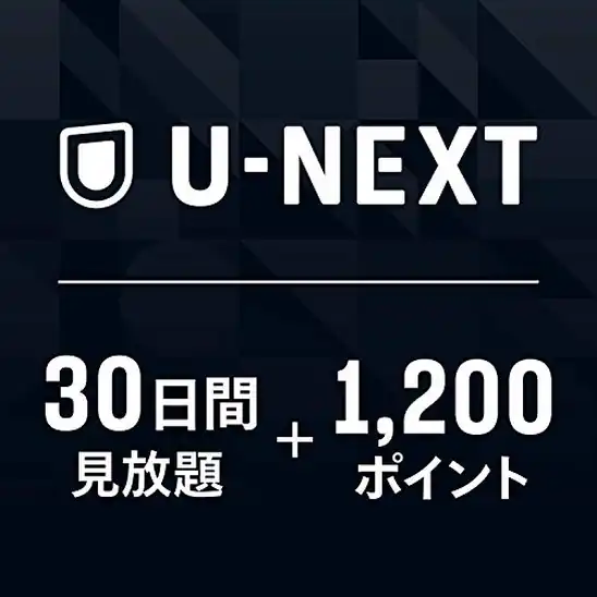 【1,533円】U-NEXTギフトコード 30日間見放題+1,200ポイント|オンラインコード版