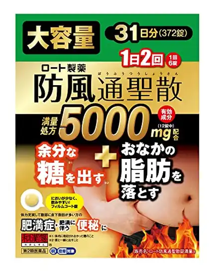 【第2類医薬品】ロート防風通聖散錠満量a 372錠(31日分) 4,314円(139.2円/日)送料無料!【本気で脂肪を落としたい方に】