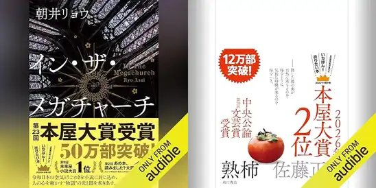 【本日最終日】「聴く」読書・オーディオブック Audible(オーディブル)プレミアムプラン 最大4か月 月額99円【6,000円→396円】