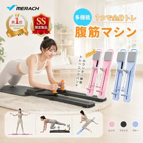 【スーパーDEAL 10%ポイントバック】6,499円~ 送料無料~ 楽天市場 トレーニングボード ピラティスボード 腹筋マシン 腹筋ローラー 腹筋ボード 分離式 膝マット カウンター機能 エクササイズバンド コンパクト ダイエット MERACH 2026.10.20 09:59まで