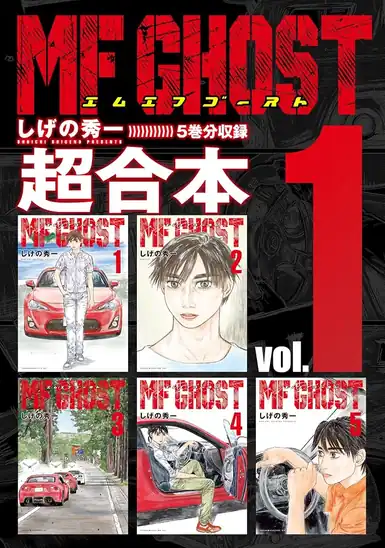 【50円】【Kindle】ＭＦゴースト 超合本版 1巻