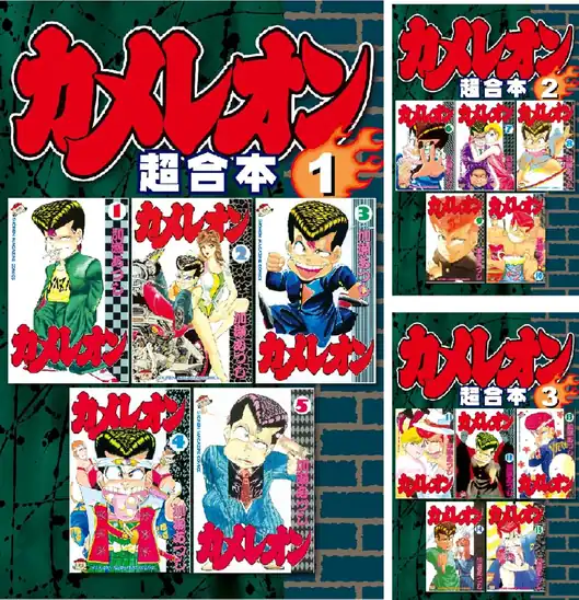 【50％ポイント】【Kindle】カメレオン 超合本版 1巻