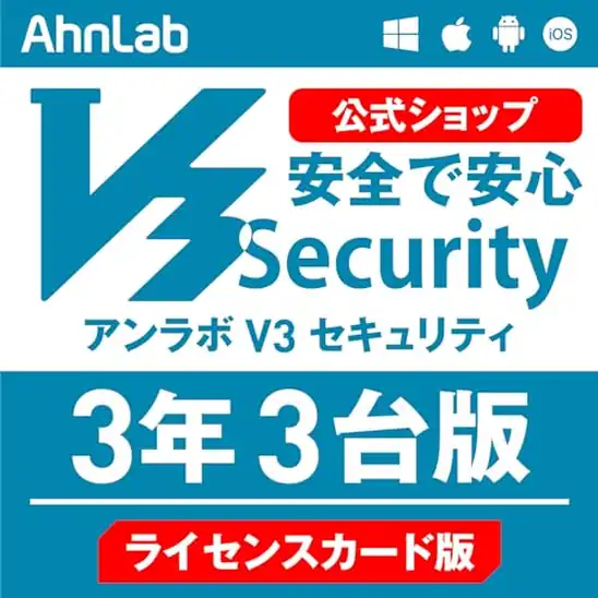 【マルチOS対応】AhnLab公式 ウイルス対策・セキュリティソフト V3 Security 3年3台版 ライセンスカード版 1,490円（496.7円/年）送料無料など！