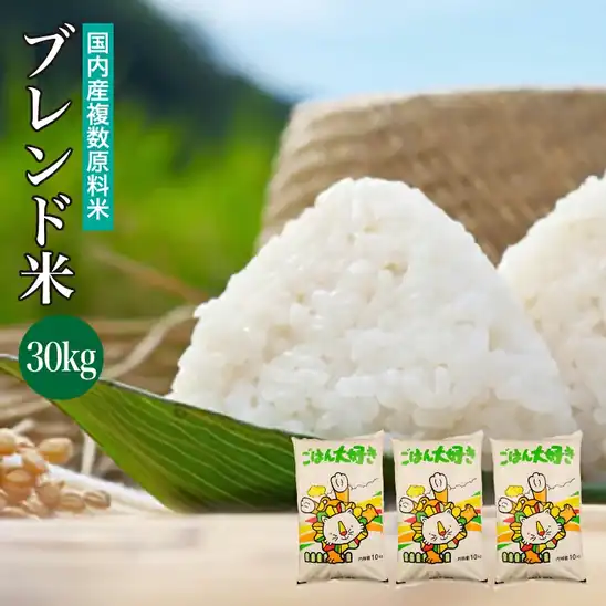 【楽天ポイントも付いてお得】9,680円 送料無料～ 楽天市場 ブレンド米 30kg(10kg×3袋) 国内産複数原料米 白米 2026.10.19時点