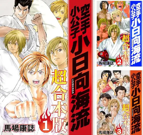 【50円】【Kindle】空手小公子 小日向海流 超合本版 1巻