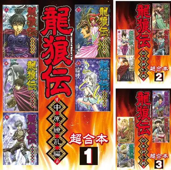 【50円】【Kindle】龍狼伝 中原繚乱編 超合本版 1巻