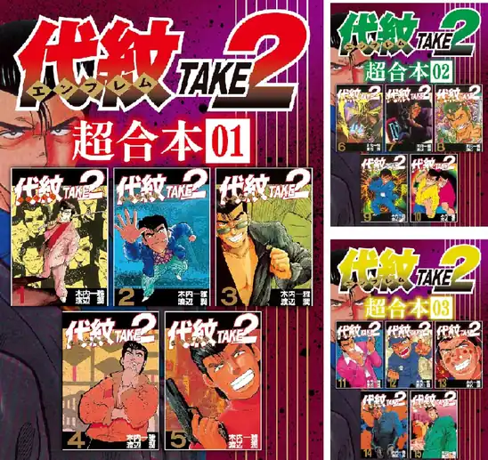 【50円】【Kindle】代紋ＴＡＫＥ2 超合本版 1巻