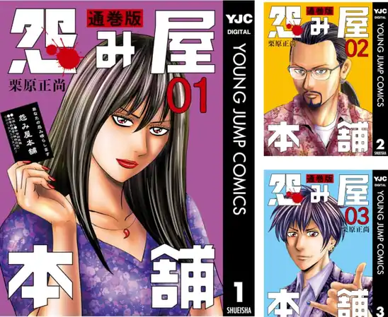 【各26円】【Kindle】怨み屋本舗 通巻版 1~48巻