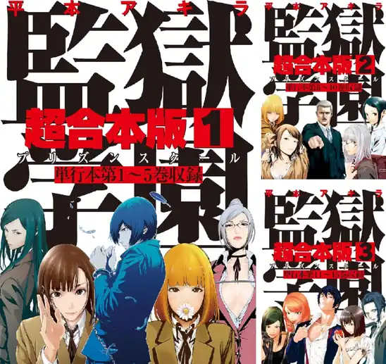 【50円】【Kindle】監獄学園 超合本版 1巻