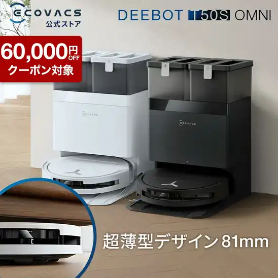 【クーポンで65,000円OFF】【誰でもP10倍以上+エントリーでPアップ】44,800円 送料無料 楽天市場 ロボット掃除機 DEEBOT T50S OMNI エコバックス 公式 ECOVACS お掃除ロボット 高性能 マッピング機能 自動ゴミ収集 水拭き メーカー保証最大24ヶ月 2026.10.21まで