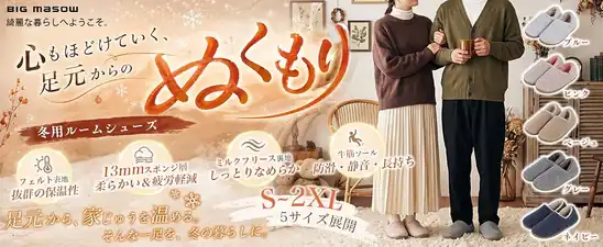 【50%OFF！】BIG masow ルームシューズ 室内履き もこもこ 冬用スリッパが1,340円