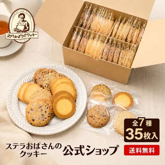 【12時】ステラおばさんのクッキー お徳用バラエティパック 35枚 2,970円送料無料！