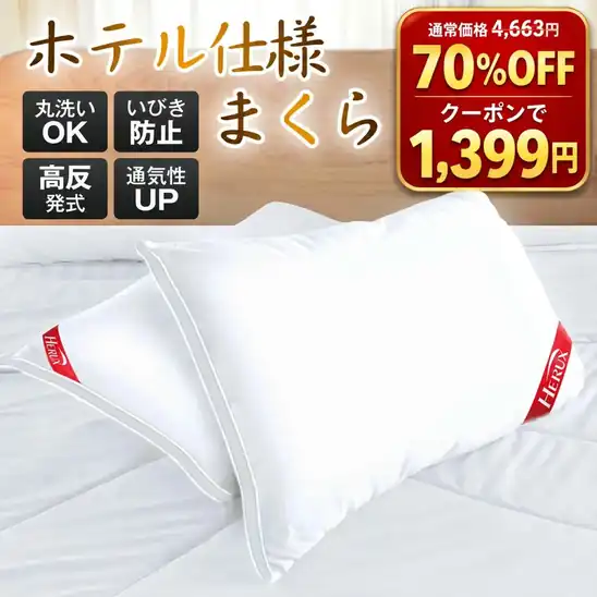 高反発枕 ホテル仕様 43×63cm 1,399円送料無料!