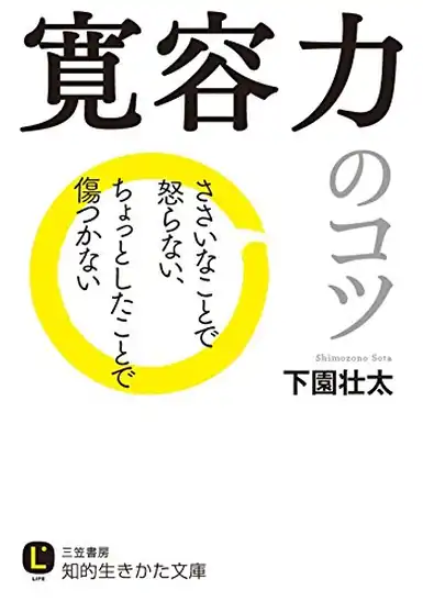【本日限定】【199円～】寛容力のコツ―――ささいなことで怒らない、ちょっとしたことで傷つかない 299円、眠れないほどおもしろい源氏物語 299円など30作品！【Kindleセール】