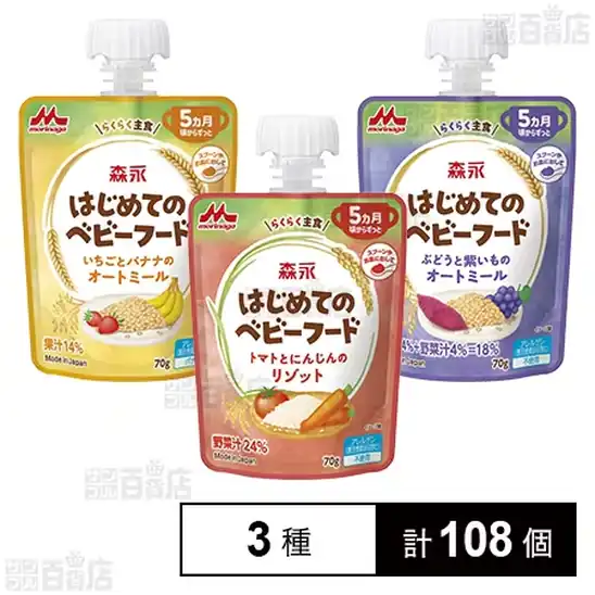 森永乳業 森永 はじめてのベビーフード 3種計108個セット 3,769円（34.9円/個）送料無料！