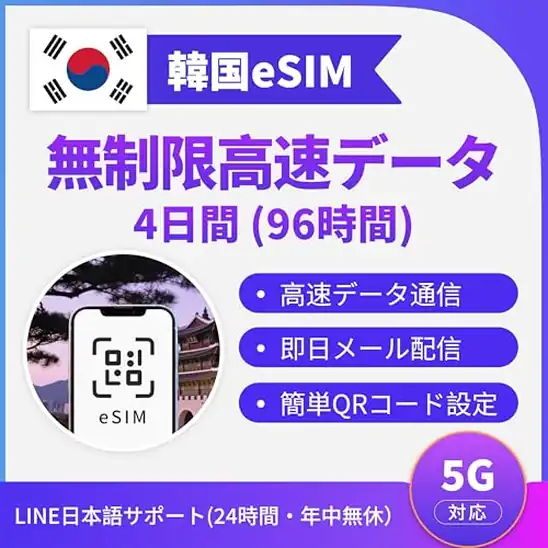 【韓国eSIM】4日間(96時間)データ無制限(低速なし)eSIM 799円(199.8円/日)!プライム会員は送料無料!
