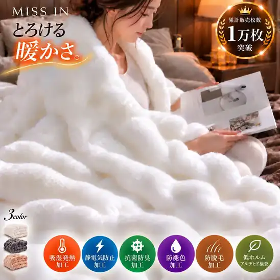 【タイムセール クーポンで50%OFF】2,480円~ 送料無料~ 楽天市場 毛布 ふわとろ毛布 二枚合わせ毛布 もこもこ毛布 抗菌防臭 吸湿発熱 ブランケット シングル 春 秋 冬用 極細繊維 静電気軽減 洗濯機対応 厚手 高密度 ひざ掛け MISS IN 正規品 2026.10.21 09:59まで