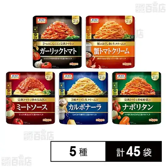 ニップン パスタソース 5種計45袋セット 3,595円（79.9円/袋）送料無料！