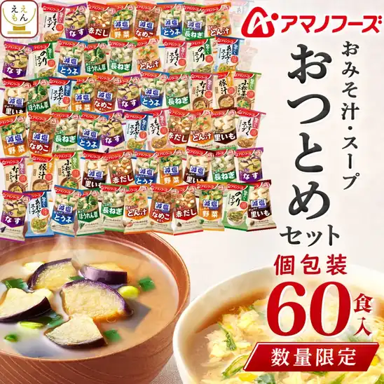 【数量限定 訳あり 食品 福袋 2026】4,780円 送料無料~ 楽天市場 アマノフーズ フリーズドライ 味噌汁 スープ 詰め合わせ 60食 ええもん広場 おつとめセット インスタント味噌汁 減塩 入り 即席味噌汁 2026.10.20時点