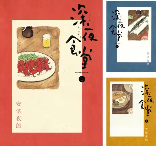 【各99円】【Kindle】深夜食堂 1~10巻