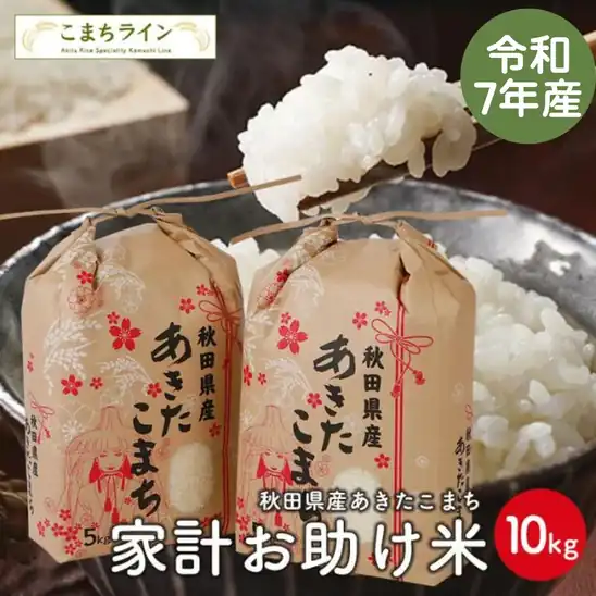 【5,382円】令和8年産 あきたこまち 家計お助け米 農家直送便