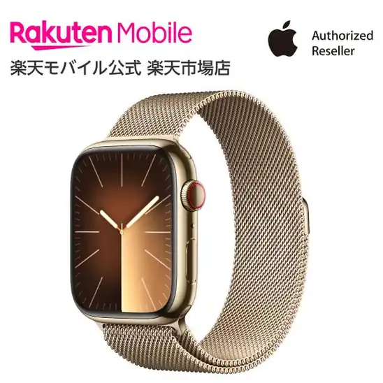 【楽天ポイントも付いてお得】42,300円 送料無料 楽天市場 Apple Watch Series 9 ゴールドステンレススチールケースとゴールドミラネーゼループ ケースサイズ：45mm GPS＋Cellularモデル 新品 純正 国内正規品 Apple認定店 アップルウォッチ セルラー 2026.10.20時点
