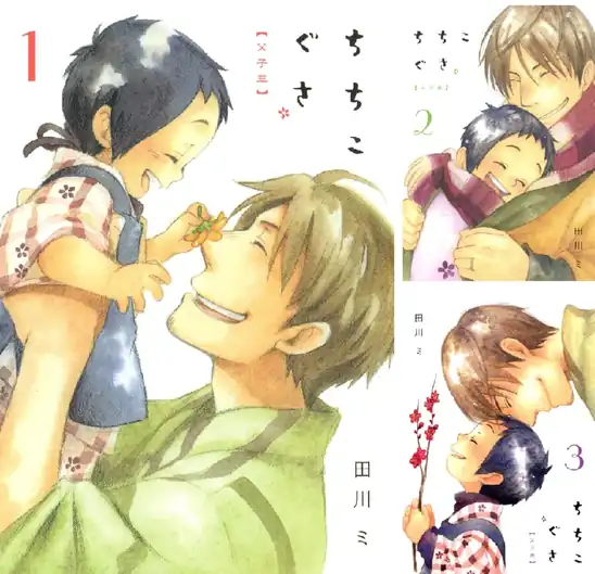 【各99円】【Kindle】ちちこぐさ 1~8巻