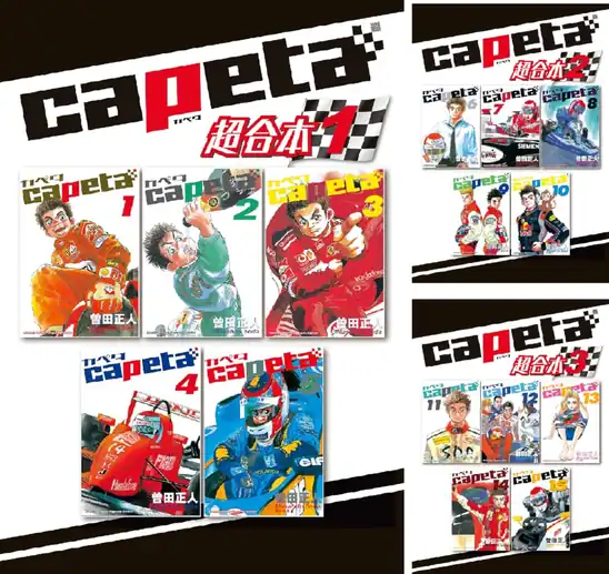 【50円】【Kindle】ｃａｐｅｔａ 超合本版 1巻