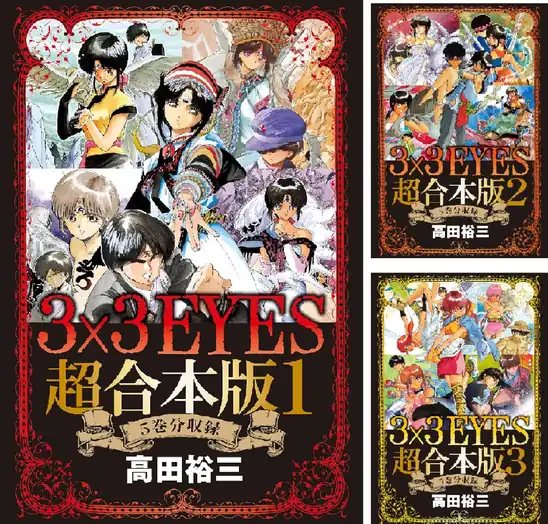 【50円】【Kindle】3×3ＥＹＥＳ 超合本版 1巻
