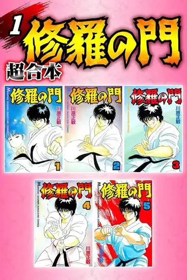 【50円】【Kindle】修羅の門 超合本 1巻