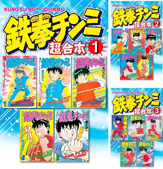 【50円】【Kindle】鉄拳チンミ 超合本版 1巻