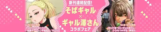 【Kindleセール】そばギャル✕ギャル澤さんコラボフェア