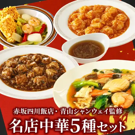【タイムセールで50%OFF】1,990円 送料無料 楽天市場 【賞味期限2026年12月2日】赤坂四川飯店 青山シャンウェイ監修 名店中華5種セット 陳建一 エビチリ 麻婆豆腐 マーボー豆腐 ふかひれスープ 海鮮中華丼 中華丼の素 2026.10.22 09:59まで