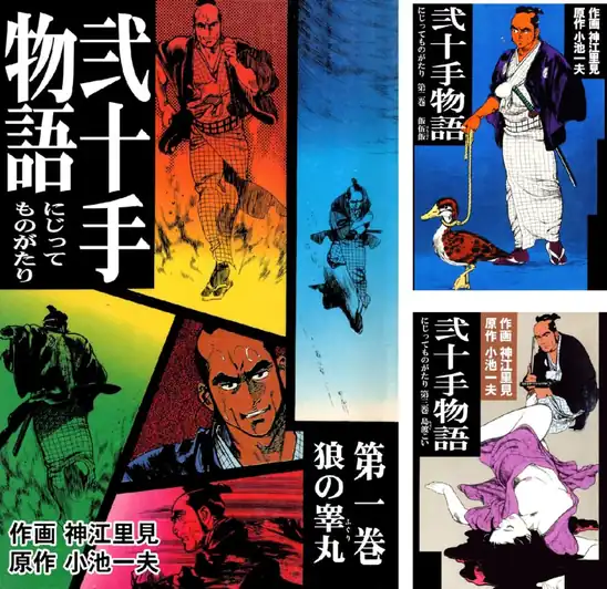 【完結】【全110巻が各巻11円】神江 里見,小池 一夫  弐十手物語 1～110巻 全巻で1,210円送料不要！【Kindle】