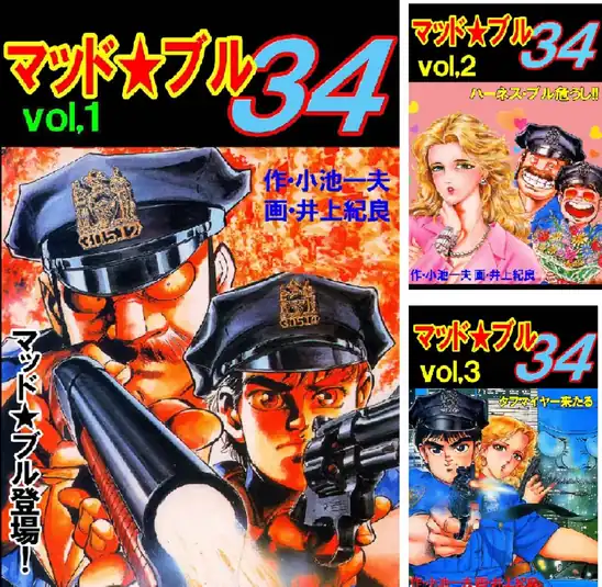 【完結】【各巻11円】マッド★ブル34 1～27巻 全巻で297円送料不要！【Kindle】
