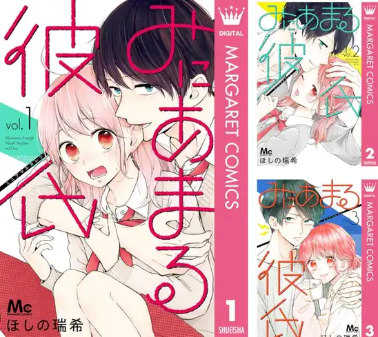 【完結】【各巻100円】みにあまる彼氏 1～13巻 全巻で1,300円送料不要！【Kindle】