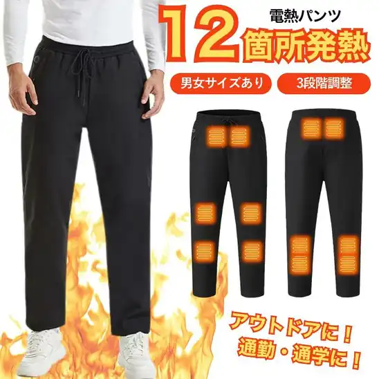 USB給電 12箇所発熱電熱パンツ、17箇所発熱電熱ベスト どちらも1,396円送料無料!