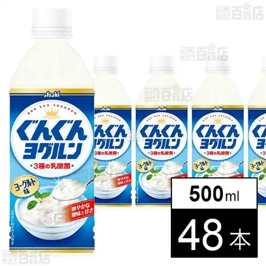 【訳あり】アサヒ飲料 ぐんぐんヨグルン PET 500ml×48本 2,635円（54.9円/本）送料無料！