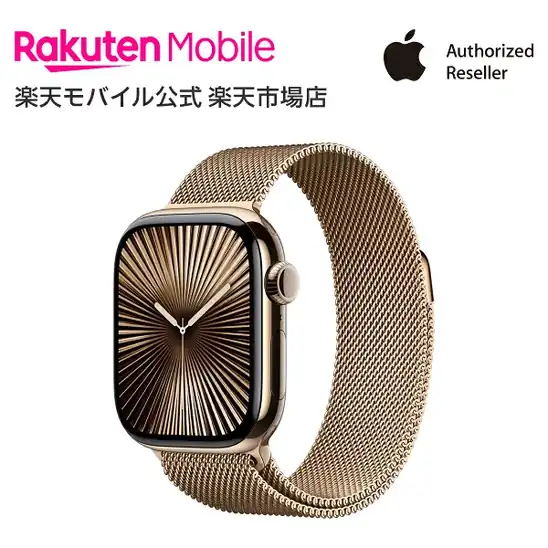 【楽天ポイントも付いてお得】66,800円～67,800円 送料無料 楽天市場 Apple Watch Series 10 ゴールドチタニウムケースとゴールドミラネーゼループ ケースサイズ：42mm/46mm GPS＋Cellularモデル 新品 純正 国内正規品 Apple認定店 アップルウォッチ セルラー 2026.10.21時点