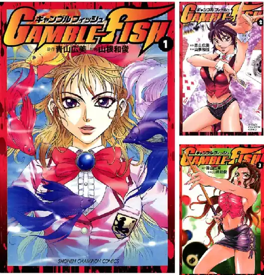 【各99円】【Kindle】GAMBLE FISH 1~19巻