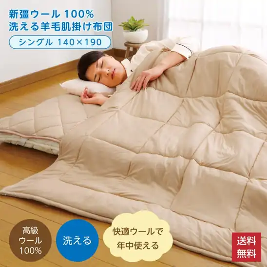 新疆ウール100%（天然羊毛）使用の肌掛け布団 140×190cm（シングル） 1,990円送料無料！